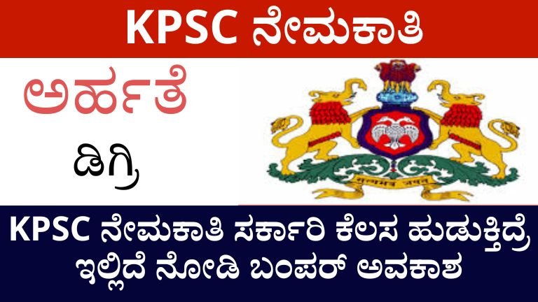 KPSC ನೇಮಕಾತಿ