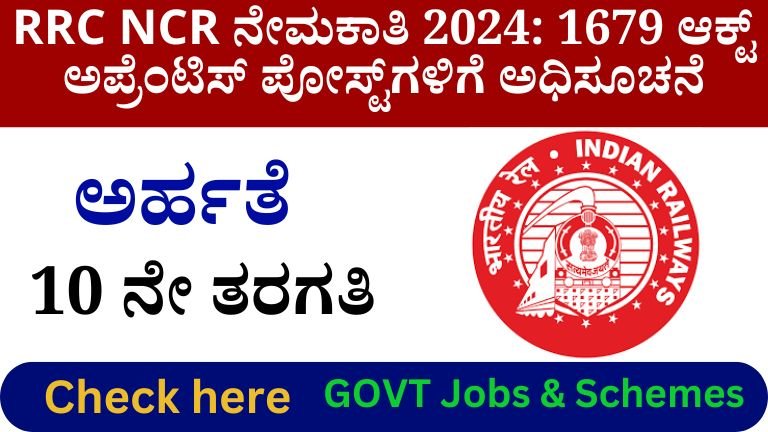 RRC NCR ನೇಮಕಾತಿ 2024