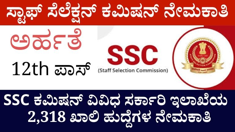 SSC ಕಮಿಷನ್