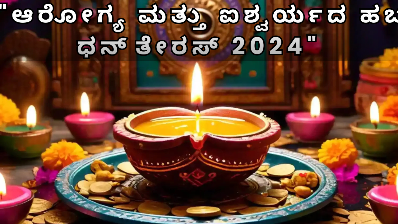 dhanteras ಧನ್‌ತೇರಸ್, ಭಾರತದ ಸಂಸ್ಕೃತಿಯಲ್ಲಿ ತುಂಬಾ ಮಹತ್ವವುಳ್ಳ ಹಬ್ಬವಾಗಿದೆ.