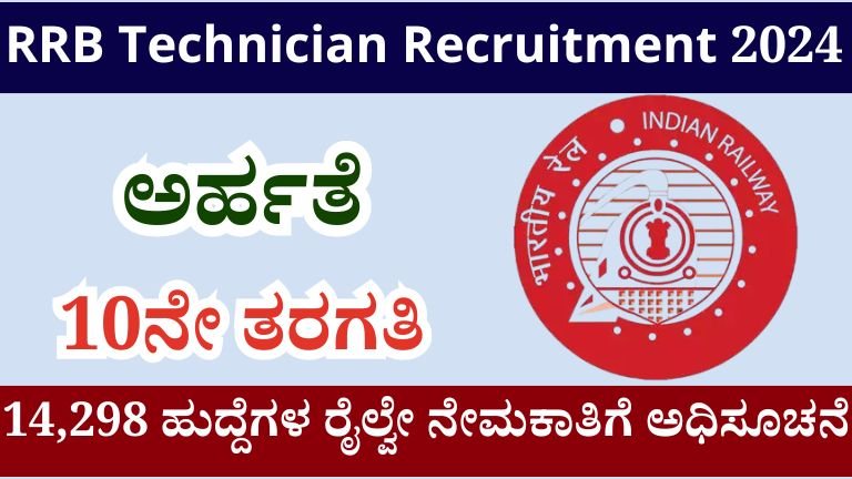 RRB Technician Recruitment 2024