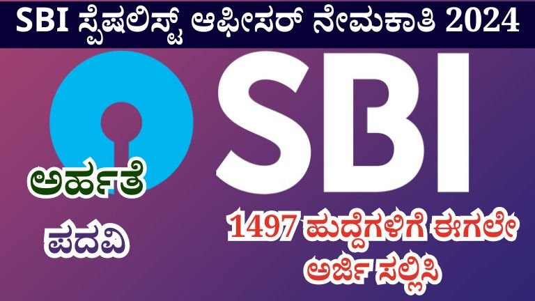 SBI 1497 ಹುದ್ದೆಗಳಿಗೆ ಈಗಲೇ ಅರ್ಜಿ ಸಲ್ಲಿಸಿ