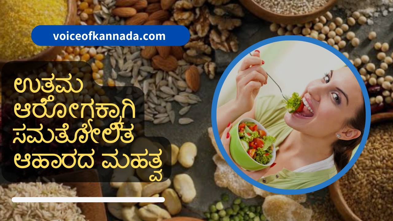 Kannada health tips:ಸಮತೋಲಿತ ಆಹಾರ ಎಂದರೆ ನಮ್ಮ ದೇಹಕ್ಕೆ ಅಗತ್ಯವಿರುವ ಎಲ್ಲಾ ಪೌಷ್ಟಿಕಾಂಶಗಳನ್ನು ಸರಿಯಾದ ಪ್ರಮಾಣದಲ್ಲಿ ಒದಗಿಸುವ ಆಹಾರ.