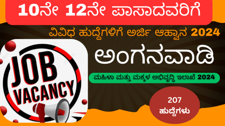 Anganwadi recruitment 2024 last date ಅಂಗನವಾಡಿ 207 ಹುದ್ದೆಗಳಿಗೆ ಅರ್ಜಿ ಅಹ್ವಾನ – WCD ಚಾಮರಾಜನಗರ ನೇಮಕಾತಿ 2024