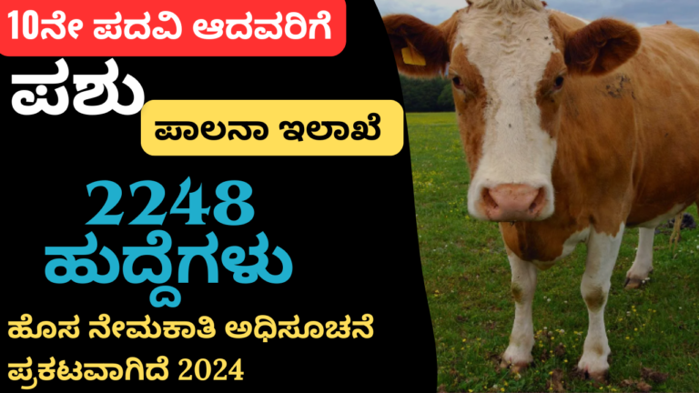 Bpnl recruitment 2024 apply online last date:ಪಶುಪಾಲನಾ ನಿಗಮದಲ್ಲಿ 2248 ಬ್ರಹತ್ ನೇಮಕಾತಿ 2024 – BPNL Recruitment 2024 Online ಅರ್ಜಿ ಸಲ್ಲಿಸಿ – ಸಂಪೂರ್ಣ ಮಾಹಿತಿಗಳು