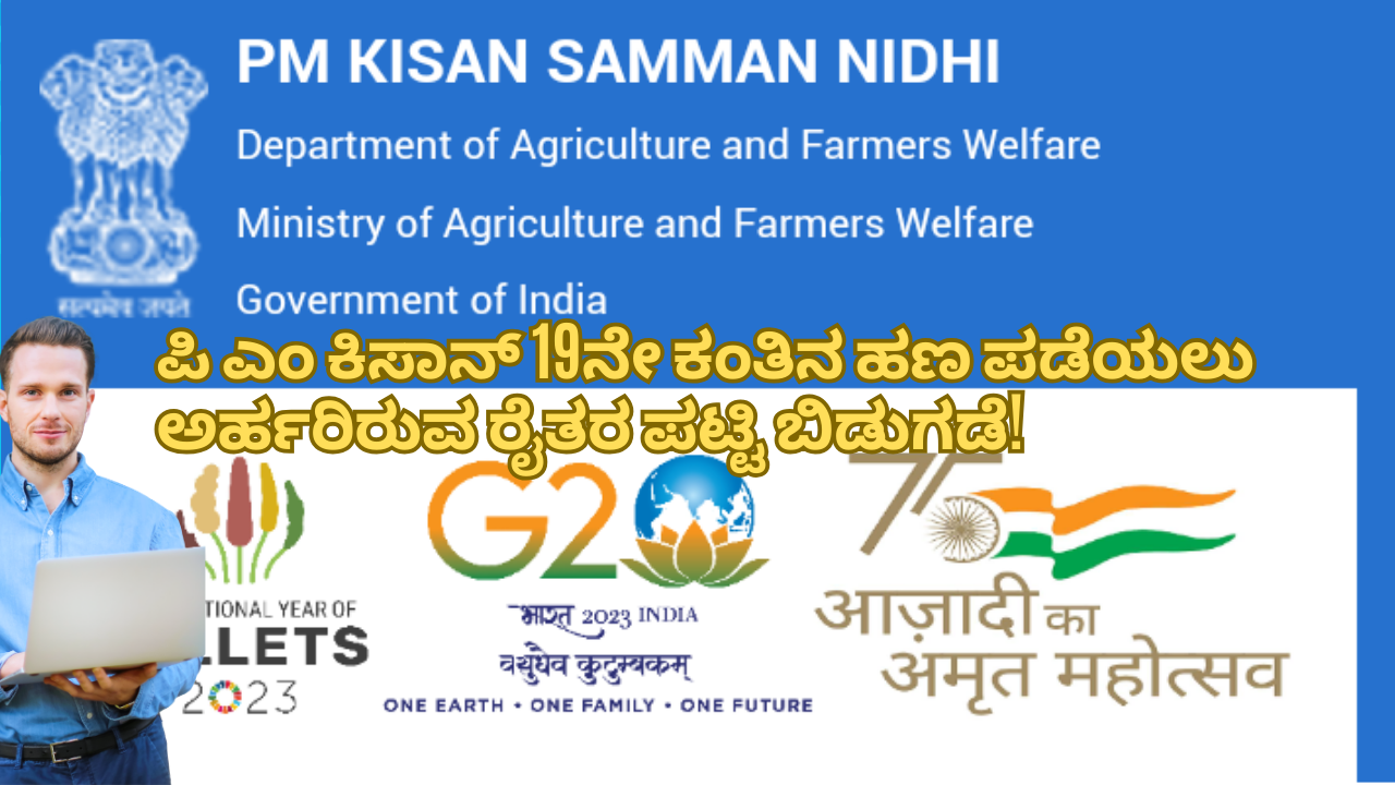 PM Kisan Beneficiary List:ಪಿ ಎಂ ಕಿಸಾನ್ 19ನೇ ಕಂತಿನ ಹಣ ಪಡೆಯಲು ಅರ್ಹರಿರುವ ರೈತರ ಪಟ್ಟಿ ಬಿಡುಗಡೆ!