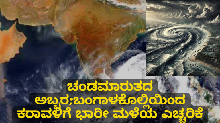 Bay of Bengal Cyclone:ಚಂಡಮಾರುತದ ಅಬ್ಬರ: ಬಂಗಾಳಕೊಲ್ಲಿಯಿಂದ ಕರಾವಳಿಗೆ ಭಾರೀ ಮಳೆಯ ಎಚ್ಚರಿಕೆ...!