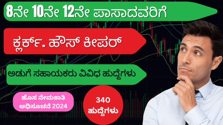 latest central govt job notification 2024 ನೇಮಕಾತಿ ಅಧಿಸೂಚನೆ: ಟೆರಿಟೋರಿಯಲ್ ಆರ್ಮಿ 340 ಹುದ್ದೆಗಳು – ಸಂಪೂರ್ಣ ವಿವರಗಳು