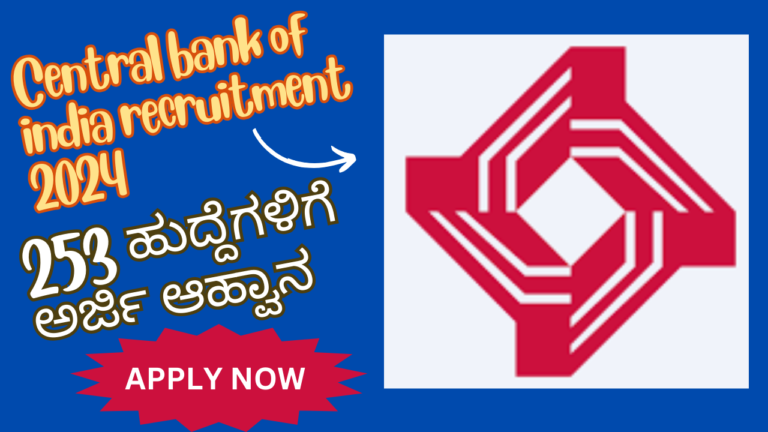 Central bank of india recruitment 2024 apply online ಸೆಂಟ್ರಲ್ ಬ್ಯಾಂಕ್ ಆಫ್ ಇಂಡಿಯಾ ನೇಮಕಾತಿ 2024: 253 ಹುದ್ದೆಗಳಿಗೆ ಅರ್ಜಿ ಆಹ್ವಾನ