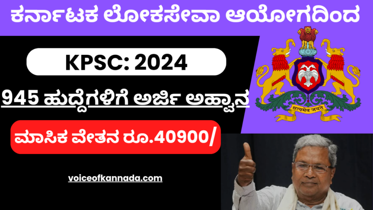 kpsc recruitment 2024 notification:ಕರ್ನಾಟಕ ಲೋಕಸೇವಾ ಆಯೋಗ (KPSC) ನೇಮಕಾತಿ ಅಧಿಸೂಚನೆ 2024