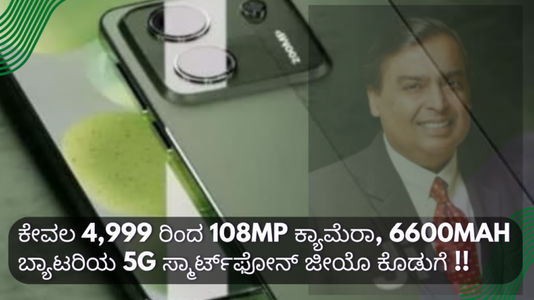 jio 5g smartphone"ಕ್ಯಾಮೆರಾ ಗುಣಮಟ್ಟ ಮತ್ತು ಬ್ಯಾಟರಿ ಜೀಯೋನ ಹೊಸ 5G ಸ್ಮಾರ್ಟ್‌ಫೋನ್: ಎಲ್ಲದಕ್ಕಿಂತಲೂ ಹೆಚ್ಚಿನ ಹೊಸ ಅನುಭವ!"