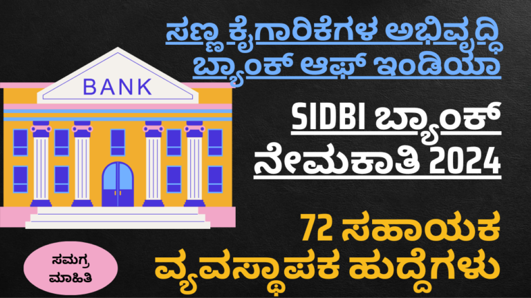 SIDB bank notification 2024;SIDBI ಬ್ಯಾಂಕ್ ನೇಮಕಾತಿ 2024: ಆನ್‌ಲೈನ್‌ನಲ್ಲಿ ಅರ್ಜಿ ಹಾಕಿ, 72 ಸಹಾಯಕ ವ್ಯವಸ್ಥಾಪಕ ಹುದ್ದೆಗಳು