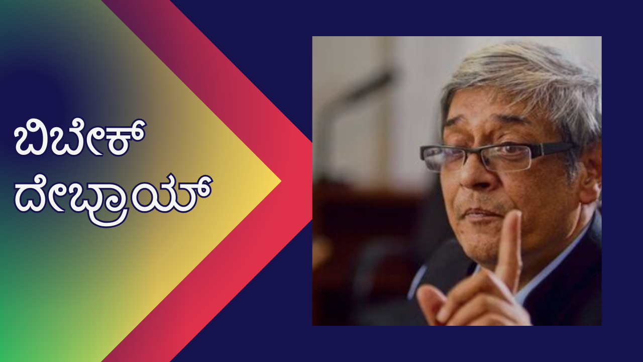 Bibek debroy committee upsc :ಬಿಬೇಕ್ ದೇಬ್ರಾಯ್ ಸಮಿತಿ - ಯುಪಿಎಸ್ಸಿ ವಿವರಣೆ