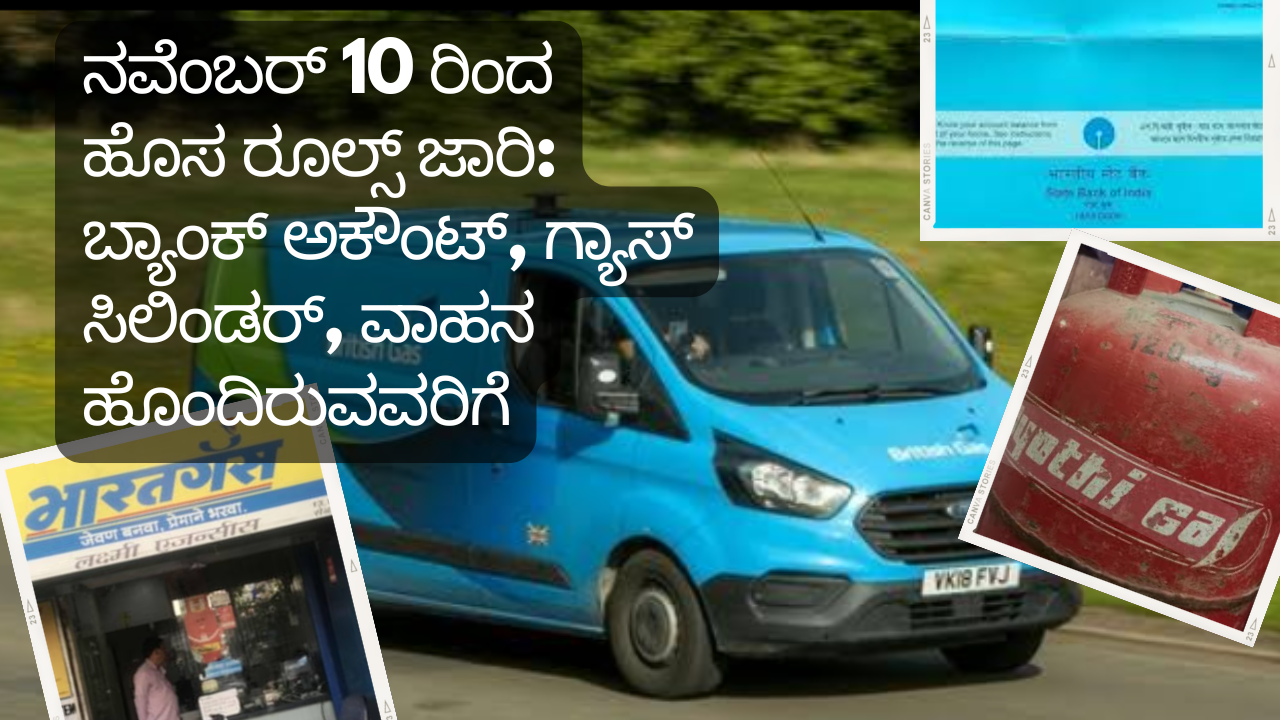 New rules india 2024 ನವೆಂಬರ್ 10 ರಿಂದ ಹೊಸ ರೂಲ್ಸ್ ಜಾರಿ: