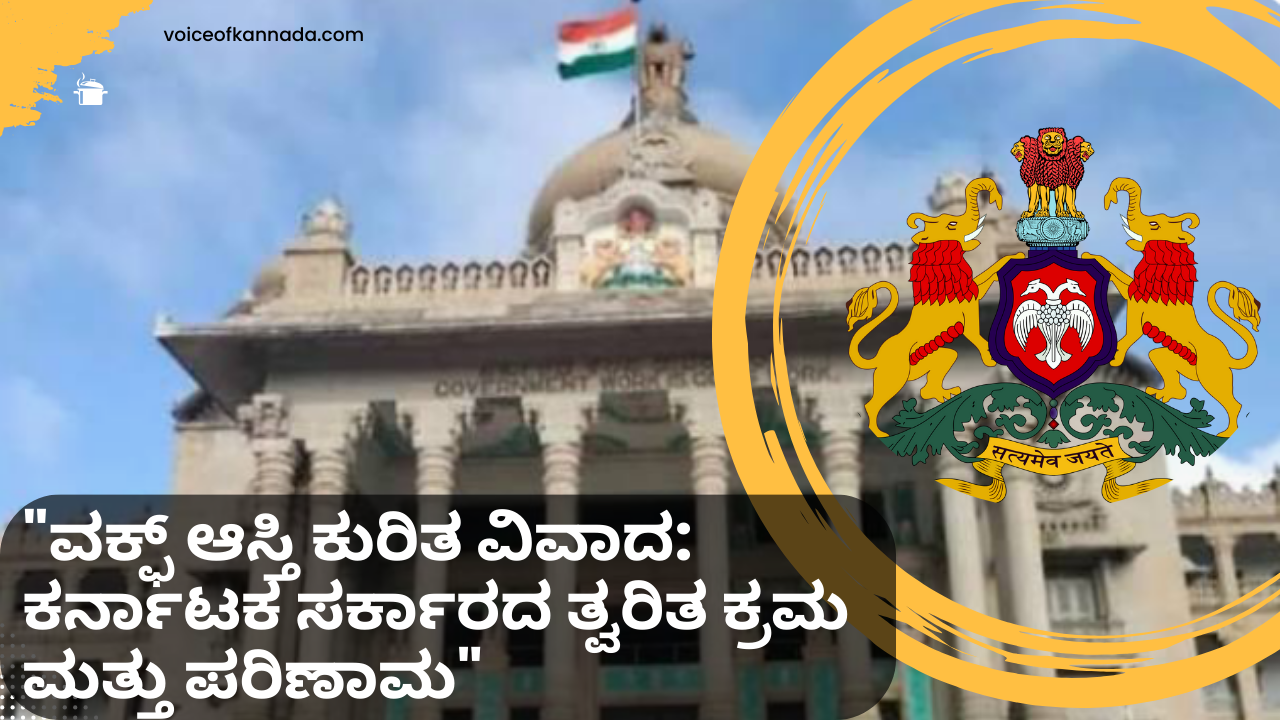 waqf board property in karnataka"ವಕ್ಫ್ ಆಸ್ತಿ ಕುರಿತ ವಿವಾದ: ಕರ್ನಾಟಕ ಸರ್ಕಾರದ ತ್ವರಿತ ಕ್ರಮ ಮತ್ತು ಪರಿಣಾಮ"