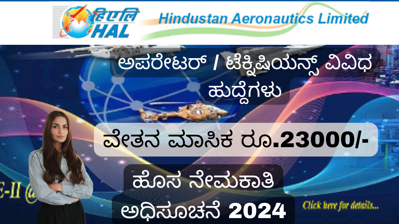 HAL recruitment 2024 "HAL ನೇಮಕಾತಿ 2024: 57 ಡಿಪ್ಲೋಮಾ ಟೆಕ್ನಿಷನ್ ಮತ್ತು ಆಪರೇಟರ್ ಹುದ್ದೆಗಳ ವಿವರ"