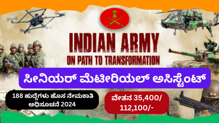 188 ಅಸಿಸ್ಟಂಟ್ ಖಾಲಿ ಹುದ್ದೆಗಳಿಗೆ ಅರ್ಜಿ ಅಹ್ವಾನ – AOC Recruitment 2024