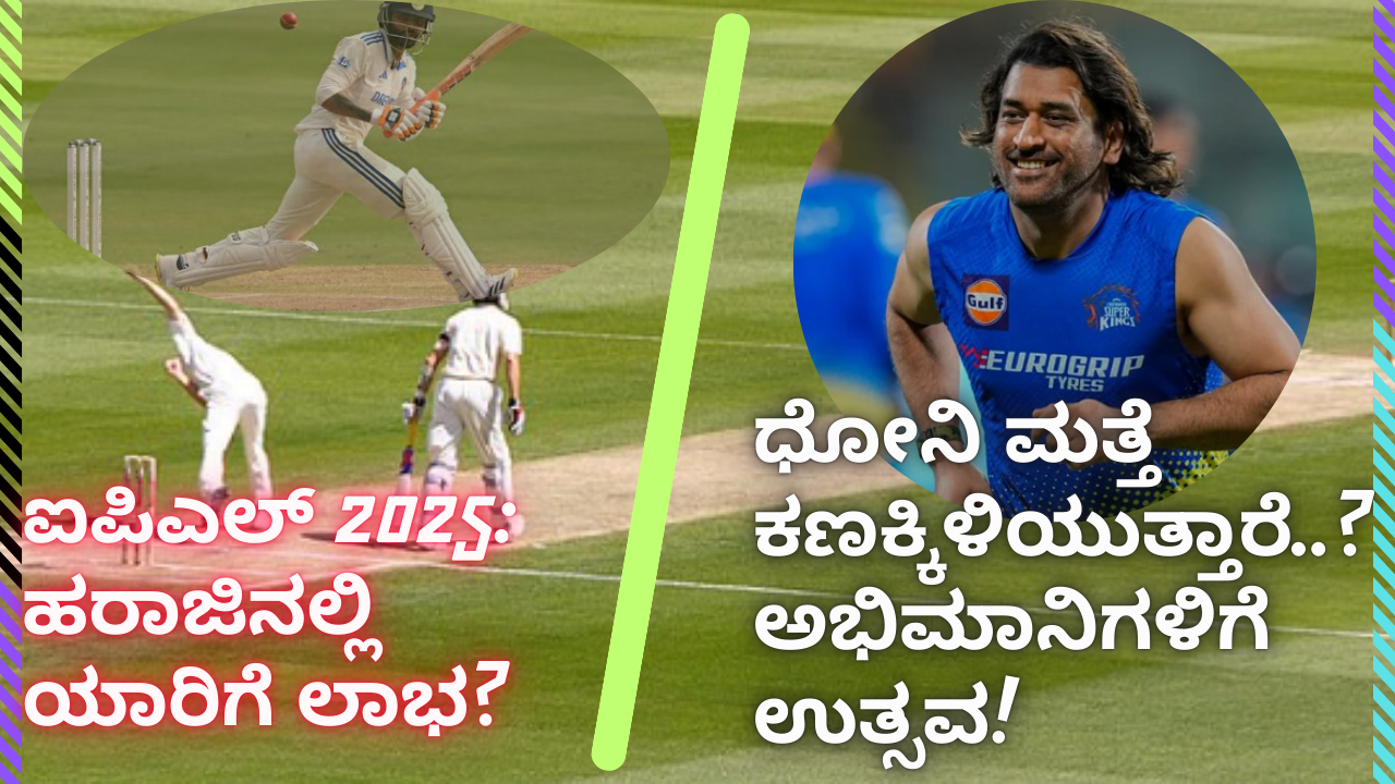 Will Dhoni Play IPL 2025:ಎಂ.ಎಸ್ ಧೋನಿ ಐಪಿಎಲ್ 2025ರಲ್ಲಿ ಆಡುತ್ತಾರಾ? IPL 2025 Auction: ಐಪಿಎಲ್ 2025 ಹರಾಜು: ಸಂಪೂರ್ಣ ಮಾಹಿತಿ ಮತ್ತು ಮುಖ್ಯಾಂಶಗಳು