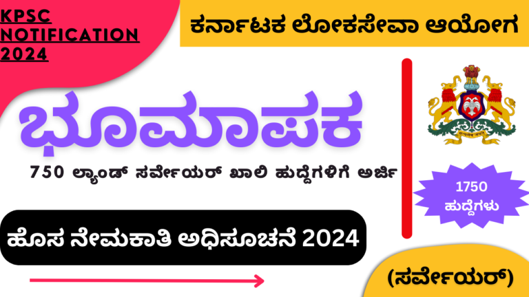 KPSC Recruitment 2024 Notification:750 ಸರ್ವೇಯರ್ ಹುದ್ದೆಗಳ ನೇಮಕಾತಿ – KPSC Recruitment 2024 – ಸಂಪೂರ್ಣ ಮಾಹಿತಿ