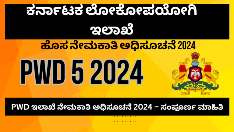 Pwd recruitment 2024 apply online karnataka