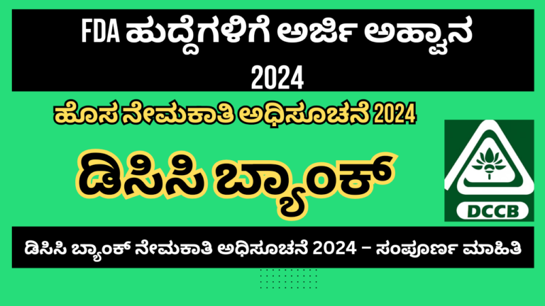 Dcc bank recruitment 2024 karnataka ಚಿಕ್ಕಮಗಳೂರು ಡಿಸಿಸಿ ಬ್ಯಾಂಕ್ ನೇಮಕಾತಿ 2024 – ಸಂಪೂರ್ಣ ಮಾಹಿತಿ