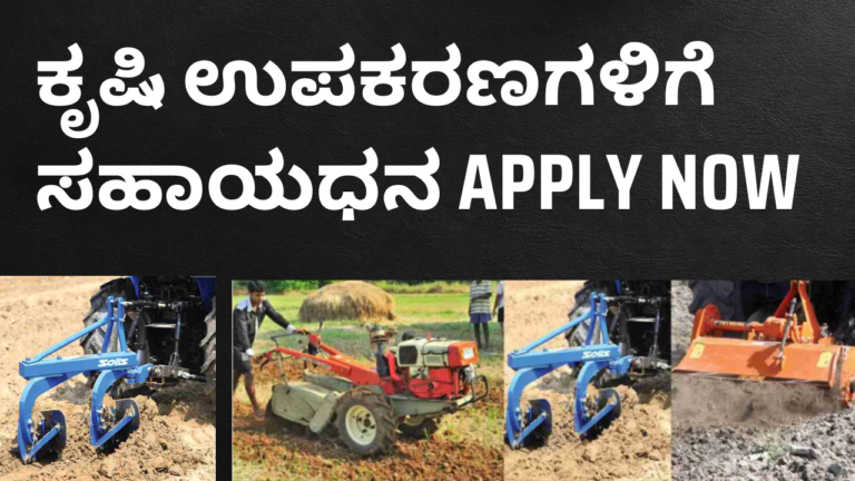 Krushi Machinery Subsidy : "ಕರ್ನಾಟಕದಲ್ಲಿ ಕೃಷಿ ಯಂತ್ರೋಪಕರಣ ಸಬ್ಸಿಡಿ: ಶೇ.90ರಷ್ಟು ಅನುದಾನ ಪಡೆಯಲು ಅರ್ಜಿ ಸಲ್ಲಿಸುವ ವಿಧಾನ, ಪ್ರಸ್ತುತ ಸಬ್ಸಿಡಿ ಯೋಜನೆಗಳ ವಿವರ"