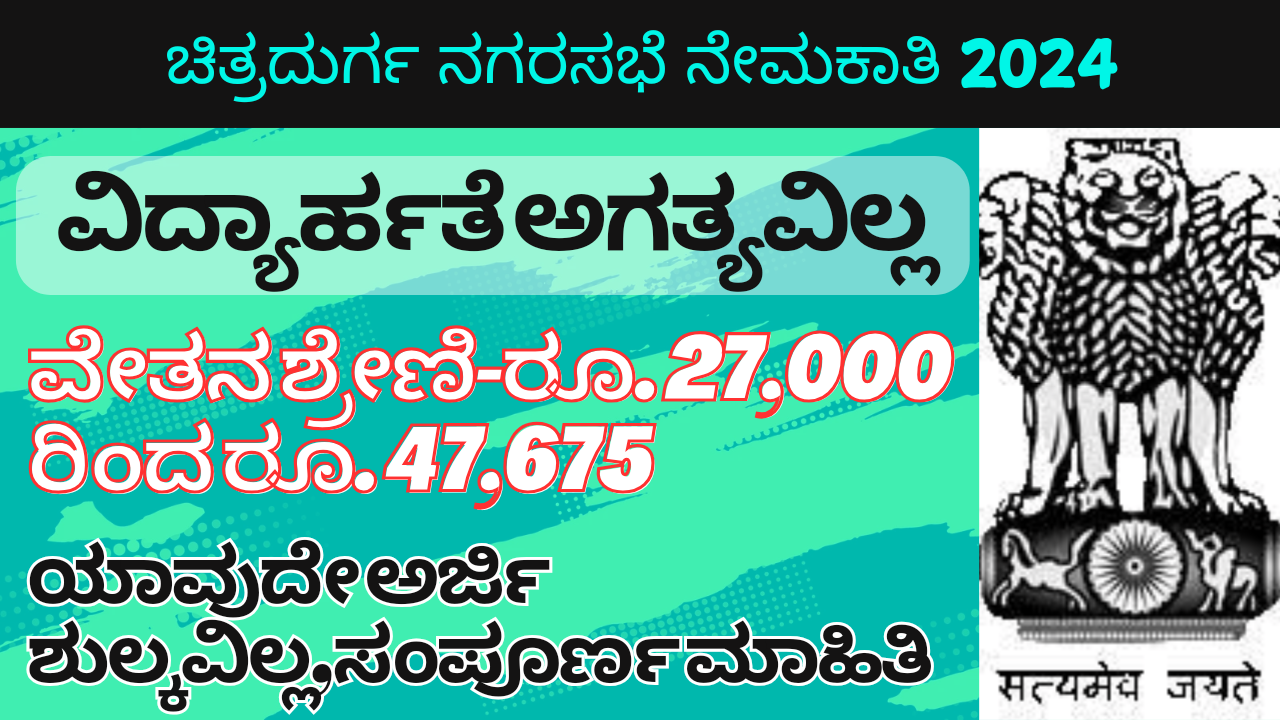 BBMP recruitment 2024 notification ಚಿತ್ರದುರ್ಗ ನಗರಸಭೆ ನೇಮಕಾತಿ 2024 – ಸಂಪೂರ್ಣ ಮಾಹಿತಿ