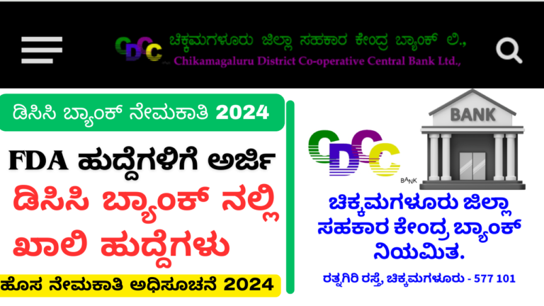 DCC Bank Recruitment 2024: ಚಿಕ್ಕಮಗಳೂರು ಜಿಲ್ಲಾ ಸಹಕಾರ ಕೇಂದ್ರ ಬ್ಯಾಂಕ್ ನೇಮಕಾತಿ 2024 – ಸಂಪೂರ್ಣ ಮಾಹಿತಿ