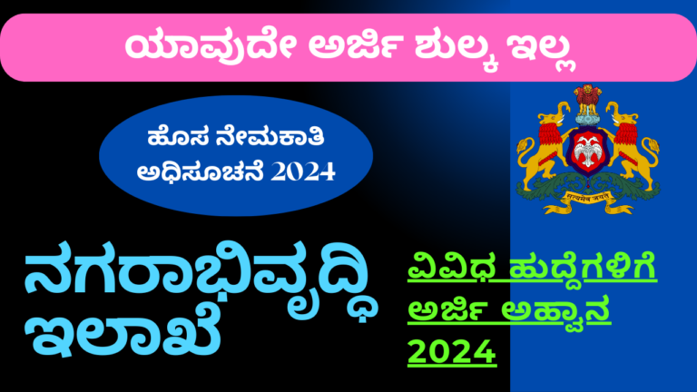 Urban Development Recruitment 2024:ನಗರಾಭಿವೃದ್ದಿ ಇಲಾಖೆ ನೇರ ನೇಮಕಾತಿ 2024 – ಪೂರ್ಣ ವಿವರಗಳು