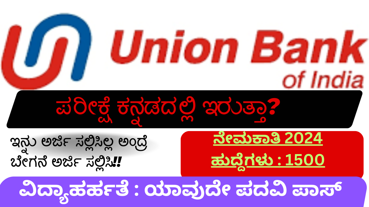 Union bank recruitment 2024 apply online ಯೂನಿಯನ್ ಬ್ಯಾಂಕ್ ನೇಮಕಾತಿ 2024: 1,500 ಹೊಸ ಹುದ್ದೆಗಳ ನೇಮಕಾತಿ - ಇಂದೇ ಅರ್ಜಿ ಸಲ್ಲಿಸಿ