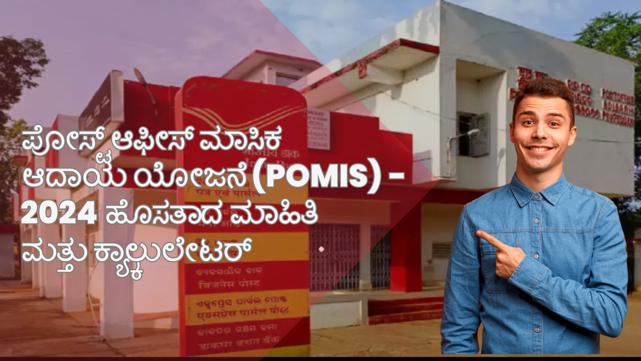 Post Office Monthly Income Scheme Calculator: ಪೋಸ್ಟ್ ಆಫೀಸ್ ಮಾಸಿಕ ಆದಾಯ ಯೋಜನೆ (POMIS) - 2024 ಹೊಸತಾದ ಮಾಹಿತಿ ಮತ್ತು ಕ್ಯಾಲ್ಕುಲೇಟರ್