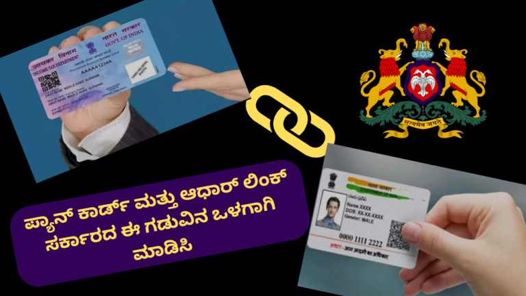 PAN to aadhaar link last dateಪ್ಯಾನ್ ಕಾರ್ಡ್ ಮತ್ತು ಆಧಾರ್ ಲಿಂಕ್ ಸ್ಥಿತಿಯನ್ನು ತ್ವರಿತವಾಗಿ ಪರಿಶೀಲಿಸಿ: ಗಡುವಿನ ಮೊದಲು ಲಿಂಕ್ ಮಾಡುವುದು ಹೇಗೆ?