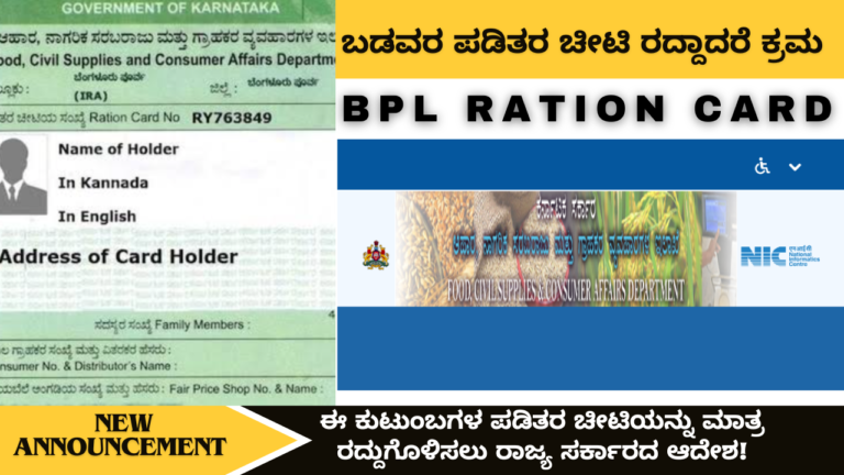 BPL Card guidelines;ಬಿಪಿಎಲ್ ಕಾರ್ಡ್ ಮಾರ್ಗಸೂಚಿ: ಈ ಕುಟುಂಬಗಳ ಪಡಿತರ ಚೀಟಿಯನ್ನು ಮಾತ್ರ ರದ್ದುಗೊಳಿಸಲು ರಾಜ್ಯ ಸರ್ಕಾರದ ಆದೇಶ!