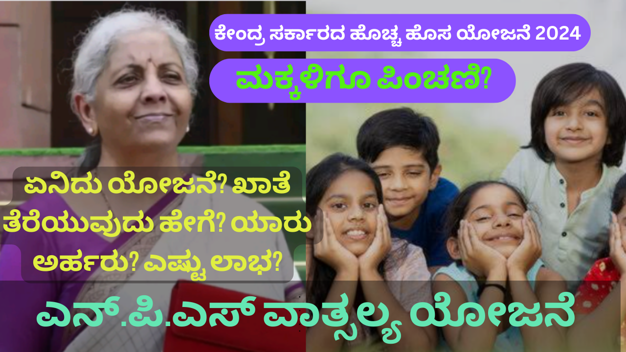 NPS vatsalya pension scheme:"2024ರ ಎನ್‌ಪಿಎಸ್ ವಾತ್ಸಲ್ಯ ಯೋಜನೆ: ಪೋಷಕರು ಮಕ್ಕಳಿಗೆ ಆರ್ಥಿಕ ಭದ್ರತೆ ನೀಡಲು ತಿಳಿಯಬೇಕಾದ ಅಂಶಗಳು"