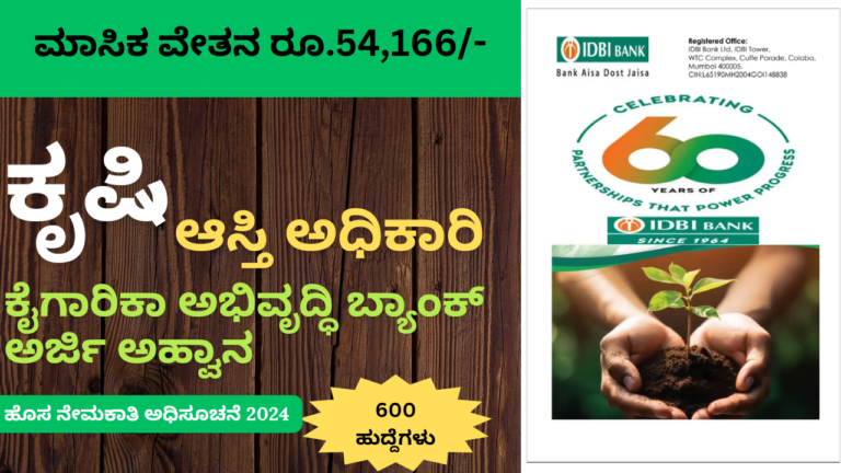 IDBI Recruitment 2024: 600 ಕೃಷಿ ಆಸ್ತಿ ಅಧಿಕಾರಿ ಮತ್ತು ಜೂನಿಯರ್ ಅಸಿಸ್ಟೆಂಟ್ ಮ್ಯಾನೇಜರ್ ಹುದ್ದೆಗಳ ನೇಮಕಾತಿ ಮಾಹಿತಿ