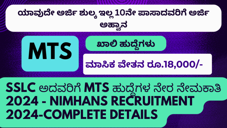 www.nimhans.ac.in recruitment 2024:"ನಿಮ್ಹಾನ್ಸ್ ನೇಮಕಾತಿ 2024: ಮಲ್ಟಿ ಟಾಸ್ಕಿಂಗ್ ಸ್ಟಾಫ್ (MTS) ಹುದ್ದೆಗೆ ಅರ್ಜಿ ಸಲ್ಲಿಸಿ – ಅರ್ಹತೆ, ವೇತನ ಮತ್ತು ಪ್ರಮುಖ ದಿನಾಂಕಗಳು"