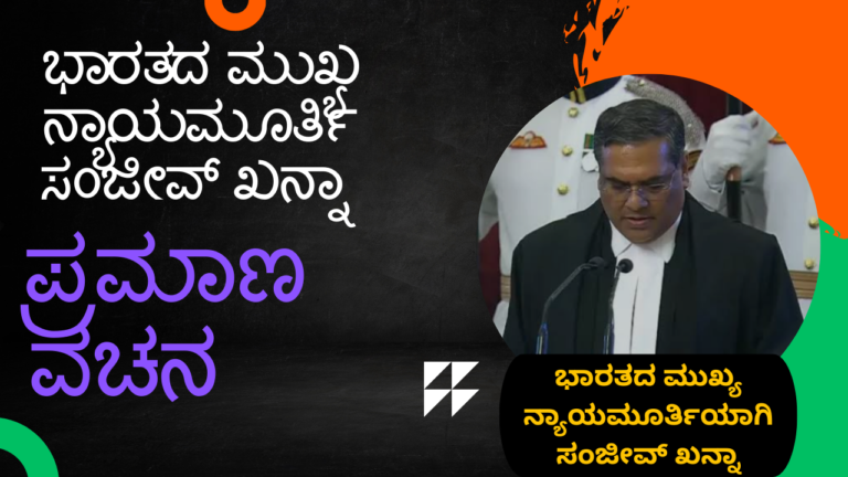 chief justice sanjiv khanna "ಭಾರತದ ಮುಖ್ಯ ನ್ಯಾಯಮೂರ್ತಿ ಸಂಜೀವ್ ಖನ್ನಾ: ಜೀವನ, ಸಾಧನೆ ಮತ್ತು ಹೊಸ ನಾಯಕತ್ವದ ಅವಲೋಕನ"