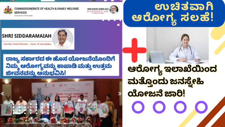 Health Department Karnataka"ಜನತೆಗೆ ಉಚಿತ ವೈದ್ಯಕೀಯ ಸಲಹೆ: ಕರ್ನಾಟಕ ಆರೋಗ್ಯ ಇಲಾಖೆಯ ಹೊಸ ಜನಸ್ನೇಹಿ ಯೋಜನೆ"