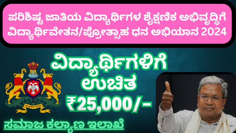 SSP pre matric scholarship 2024-25 ರಾಜ್ಯ ಸರ್ಕಾರದಿಂದ ಪರಿಶಿಷ್ಟ ಜಾತಿಯ ವಿದ್ಯಾರ್ಥಿಗಳಿಗೆ ವಿದ್ಯಾರ್ಥಿವೇತನ ಮತ್ತು ಪ್ರೋತ್ಸಾಹ ಧನ – ಅರ್ಜಿ ಆಹ್ವಾನ