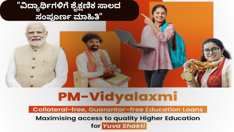 PM vidyalaxmi scheme 2024 "ಪಿಎಂ ವಿದ್ಯಾಲಕ್ಷ್ಮಿ ಯೋಜನೆ: ವಿದ್ಯಾರ್ಥಿಗಳಿಗೆ ಶೈಕ್ಷಣಿಕ ಸಾಲದ ಸಂಪೂರ್ಣ ಮಾಹಿತಿ"