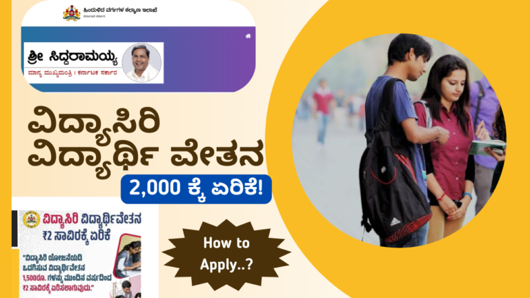 Vidyasiri Scholarship: ಮಾಸಿಕ ₹2,000 ಸಹಾಯಧನ – ಅರ್ಜಿ ಹೇಗೆ ಸಲ್ಲಿಸಬೇಕು?