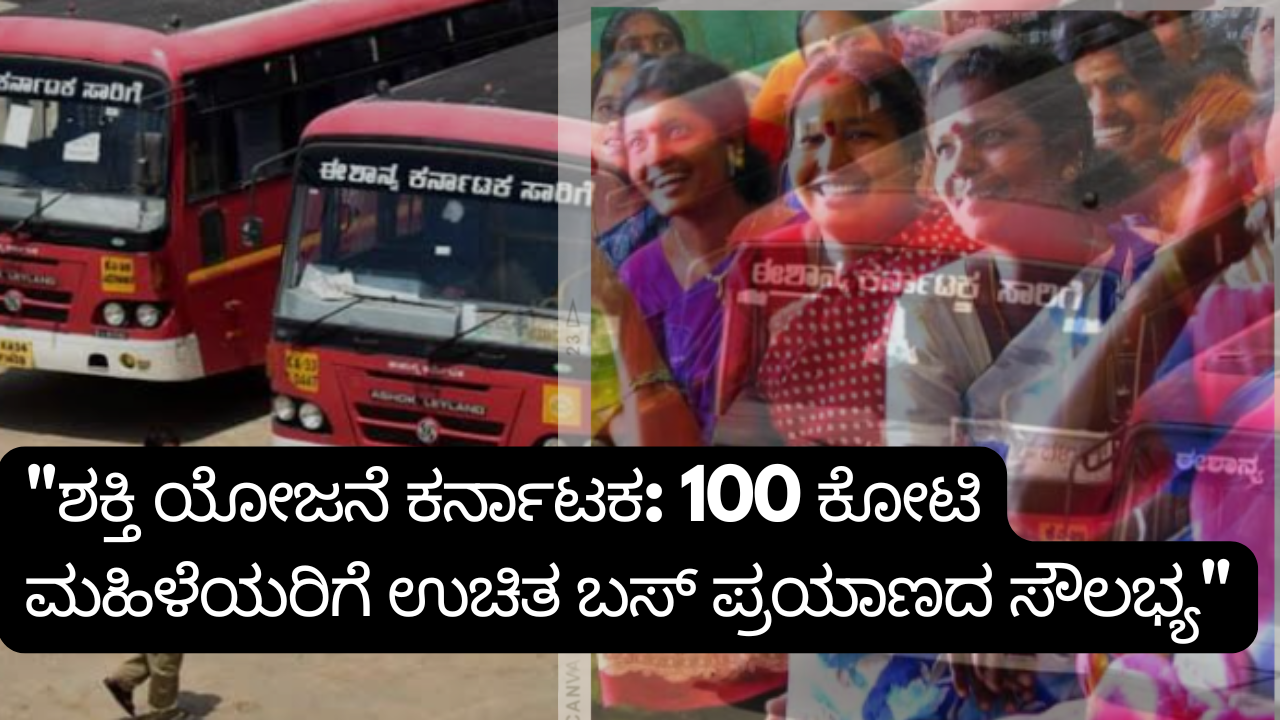 shakti scheme karnataka apply online "ಶಕ್ತಿ ಯೋಜನೆ ಕರ್ನಾಟಕ: 100 ಕೋಟಿ ಮಹಿಳೆಯರಿಗೆ ಉಚಿತ ಬಸ್ ಪ್ರಯಾಣದ ಸೌಲಭ್ಯ"