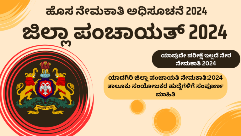 Zilla panchayat recruitment 2024 karnataka 2024 ರ ಯಾದಗಿರಿ ಜಿಲ್ಲಾ ಪಂಚಾಯತಿ ನೇಮಕಾತಿ: ತಾಲೂಕು ಸಂಯೋಜಕರ ಹುದ್ದೆಗಳಿಗೆ ಸಂಪೂರ್ಣ ಮಾಹಿತಿ