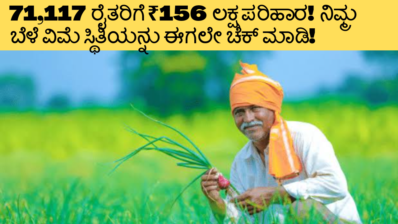 Crop lnsurance Amount:71,117 ರೈತರಿಗೆ ₹156 ಲಕ್ಷ ಪರಿಹಾರ! ನಿಮ್ಮ ಬೆಳೆ ವಿಮೆ ಸ್ಥಿತಿಯನ್ನು ಈಗಲೇ ಚೆಕ್ ಮಾಡಿ!