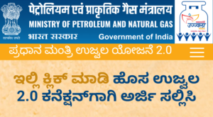 PM Ujjwala Yojana Free Gas:ಮಹಿಳೆಯರಿಗೆ ಉಚಿತ ಗ್ಯಾಸ್ ಸಿಲಿಂಡರ್ ಪಡೆಯಲು ಅರ್ಜಿ ಸಲ್ಲಿಸಲು ಅವಕಾಶ! ಉಜ್ವಲ ಯೋಜನೆ 2.0: ಮಾಹಿತಿ ಮತ್ತು ಅರ್ಜಿ ಸಲ್ಲಿಸುವ ಮಾರ್ಗ