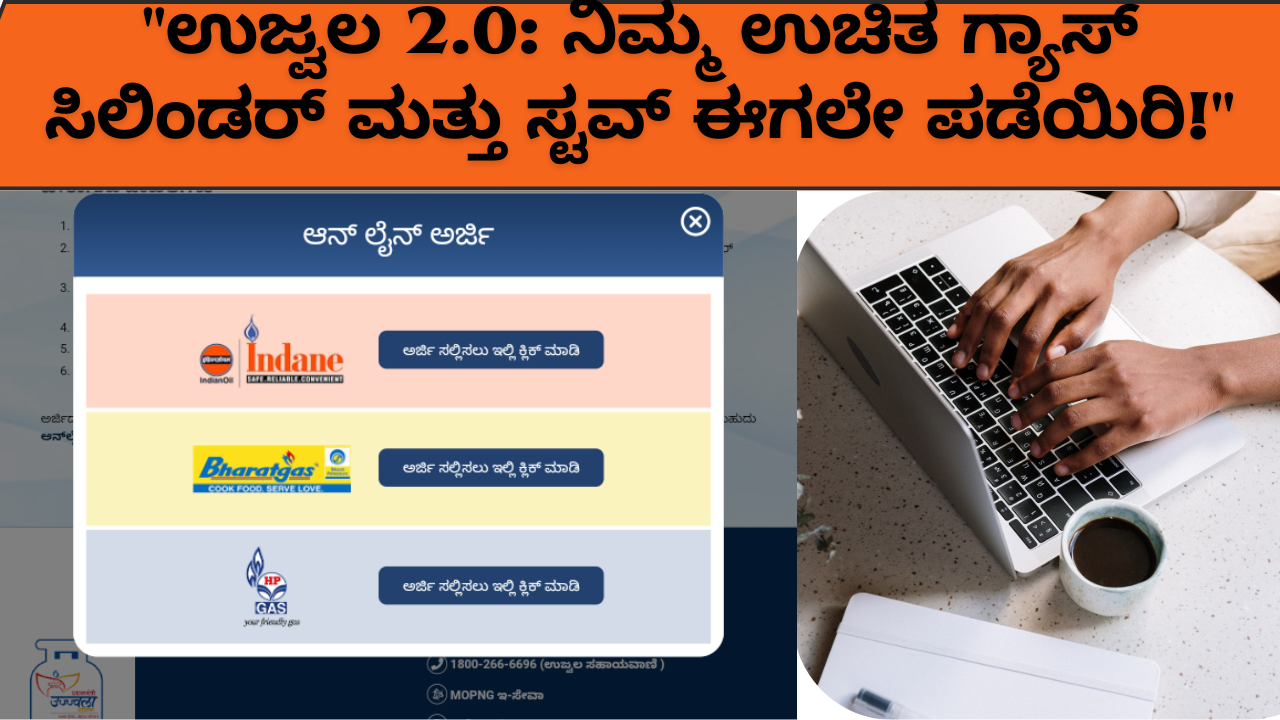 PM Ujjwala Yojana Free Gas:ಮಹಿಳೆಯರಿಗೆ ಉಚಿತ ಗ್ಯಾಸ್ ಸಿಲಿಂಡರ್ ಪಡೆಯಲು ಅರ್ಜಿ ಸಲ್ಲಿಸಲು ಅವಕಾಶ! ಉಜ್ವಲ ಯೋಜನೆ 2.0: ಮಾಹಿತಿ ಮತ್ತು ಅರ್ಜಿ ಸಲ್ಲಿಸುವ ಮಾರ್ಗ