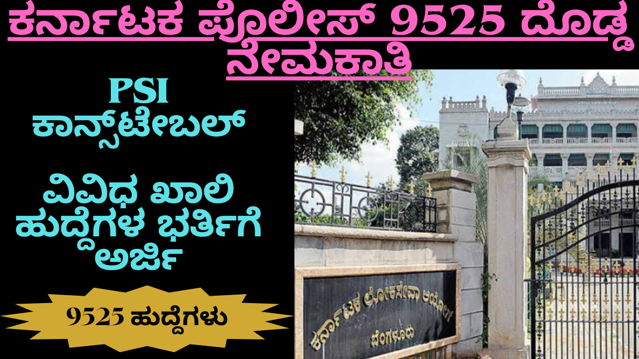 Ksp Recruitment 2024:9525 ಬೃಹತ್ ನೇಮಕಾತಿ 2025 – ಕರ್ನಾಟಕ ರಾಜ್ಯ ಪೊಲೀಸ್ (KSP) Recruitment 2025 – ಸಂಪೂರ್ಣ ಮಾಹಿತಿ