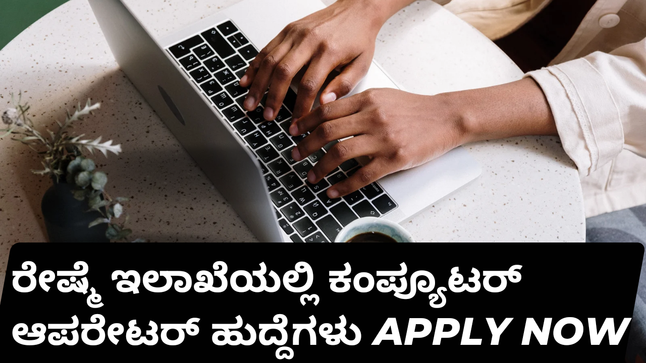 CSB Recruitment 2024 Apply Online:ರೇಷ್ಮೆ ಇಲಾಖೆಯಲ್ಲಿ ಕಂಪ್ಯೂಟರ್ ಆಪರೇಟರ್ ಹುದ್ದೆಗಳು – CSB Recruitment 2024 – ಸಂಪೂರ್ಣ ಮಾಹಿತಿಗಳು